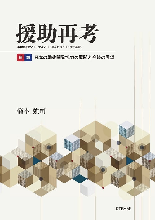 援助再考表紙