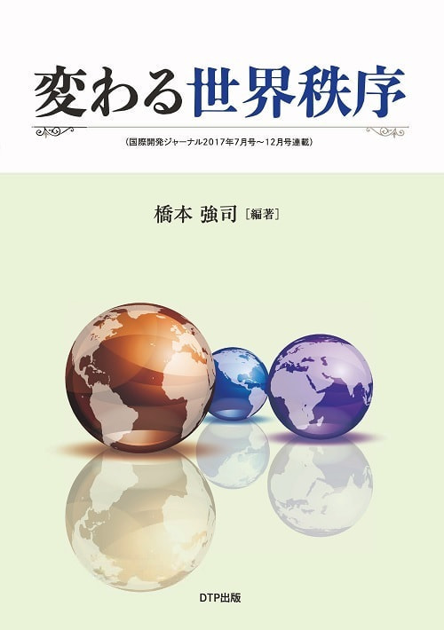 変わる世界秩序表紙