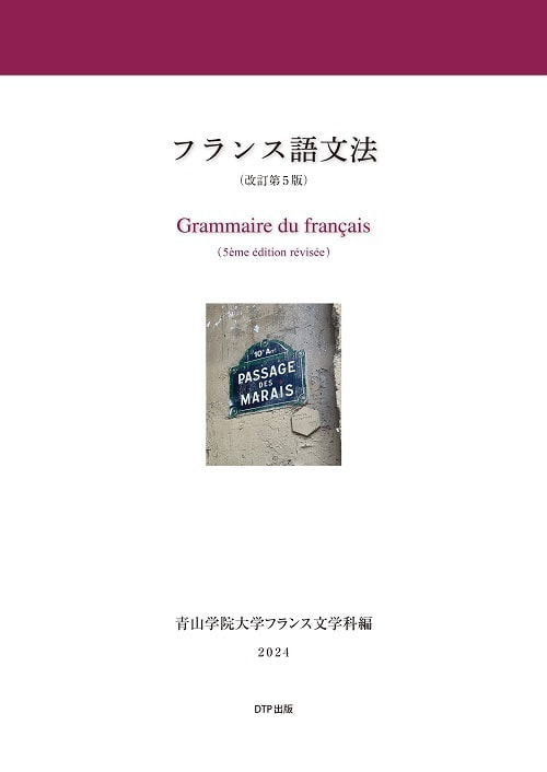 フランス語文法 改定第5版表紙