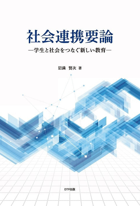 社会連携要論表紙