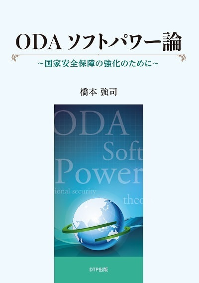 ODAソフトパワー論表紙