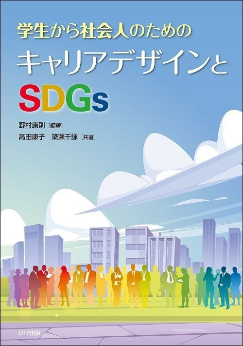 学生から社会人のためのキャリアデザインSDGs_表紙