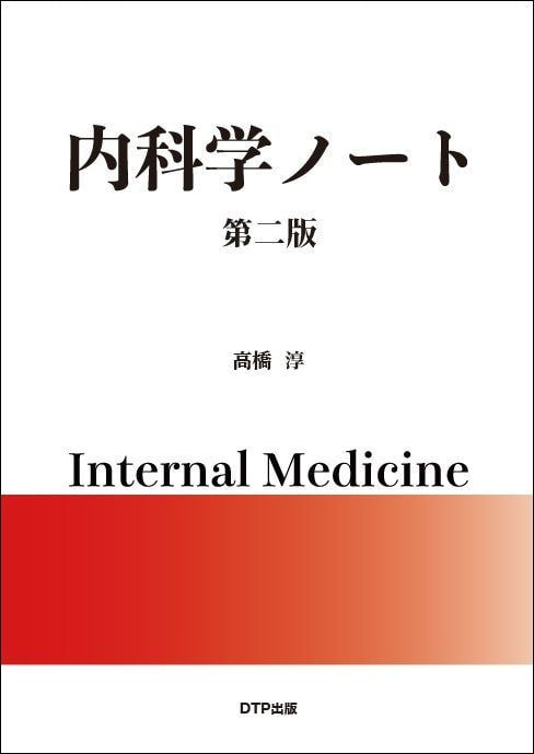 内科学ノート第二版_表紙