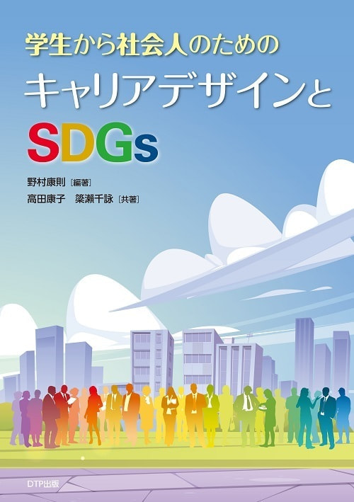 学生から社会人のためのキャリアデザインとSDGs表紙