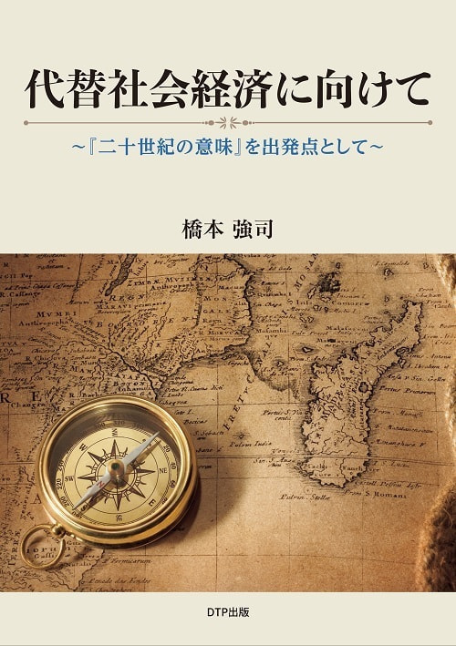 代替社会経済に向けて表紙