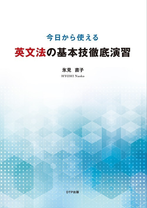 今日から使える 英文法の基本技徹底演習表紙