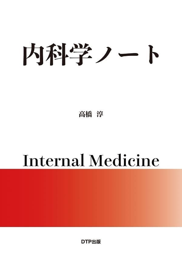 内科学ノート表紙