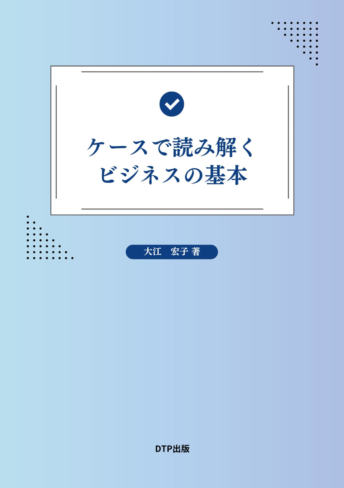 ケースで読み解くビジネスの基本表紙