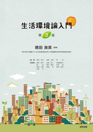 生活環境論入門 第3版表紙