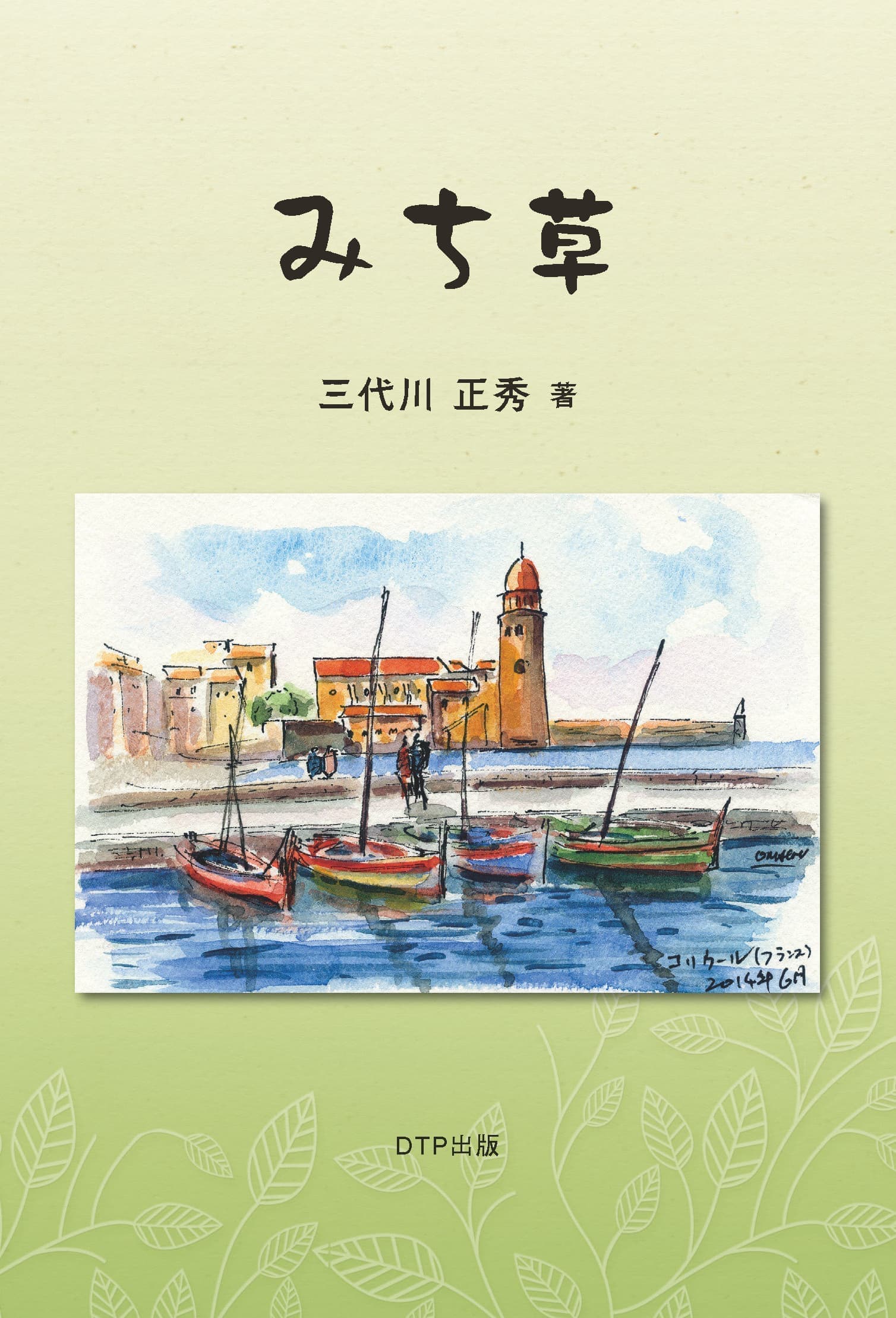 みち草表紙