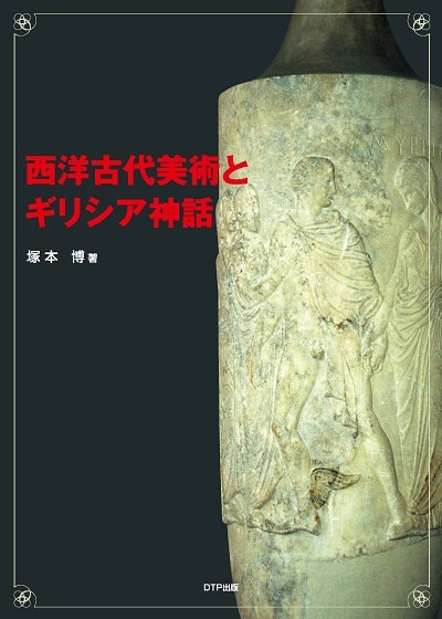 西洋古代美術とギリシア神話表紙