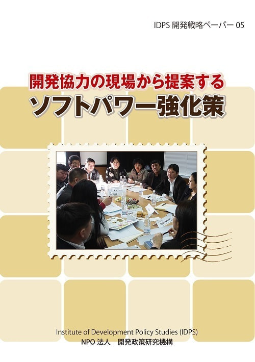 開発協力の現場から提案するソフトパワー強化策表紙